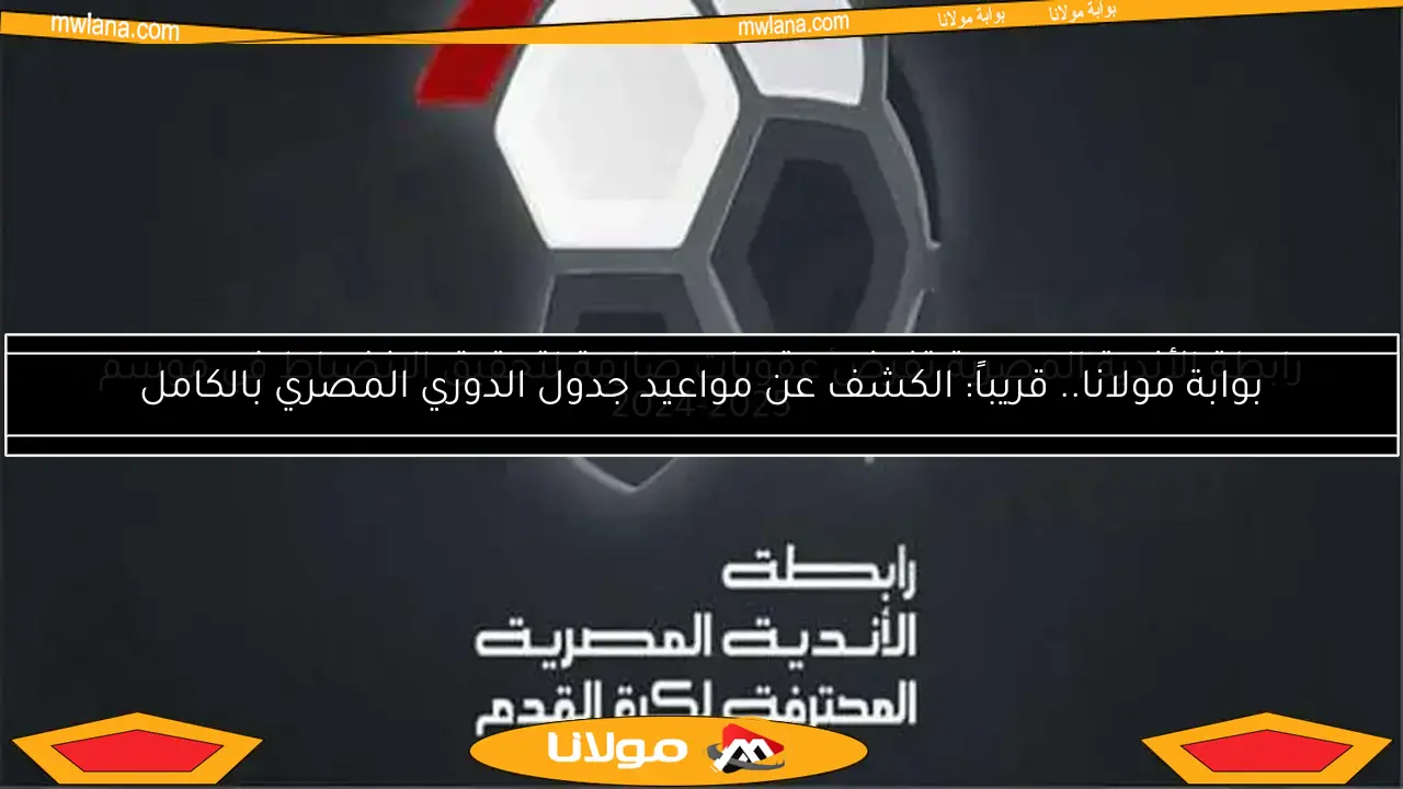 الغندور يعلن.. تشديد عقوبات الانسحاب من الدوري بواسطة رابطة الأندية