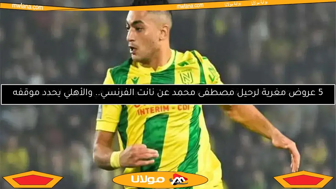 مصطفى محمد يقترب من مغادرة نانت بسبب أزمة في الدوري الفرنسي