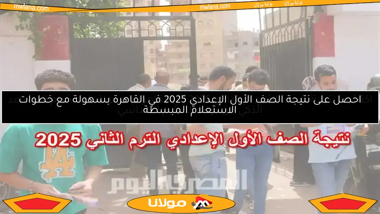 نتائج الصف الثاني الإعدادي 2025 في الجيزة وكيفية الاستعلام باستخدام المساعد الذكي.. اكتشف الرابط الآن!