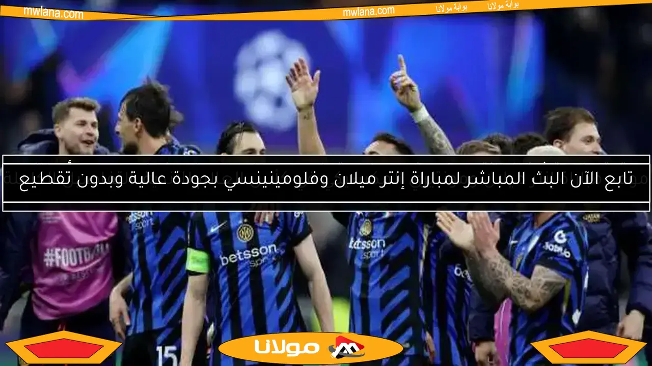 11 لاعبًا تألقوا مع إنتر ميلان وباريس سان جيرمان قبل نهائي دوري الأبطال