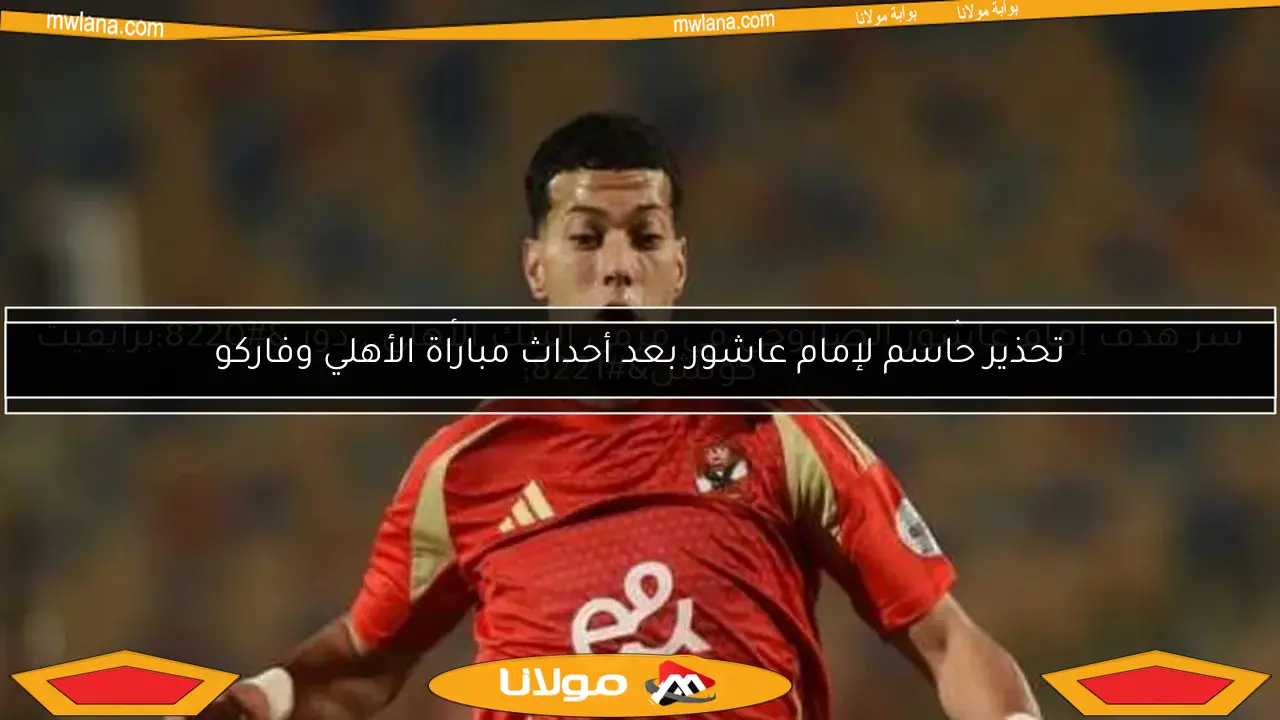 سر هدف إمام عاشور الصاروخي في مرمى البنك الأهلي.. دور “برايفيت كوتش”