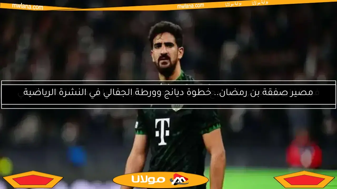 الاتحاد التونسي يرد على طلب الأهلي لمشاركة بن رمضان في كأس العالم