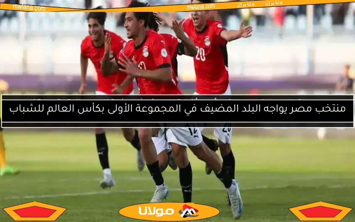 مصر تعود لكأس العالم للشباب بعد غياب 12 عامًا وتشارك للمرة التاسعة