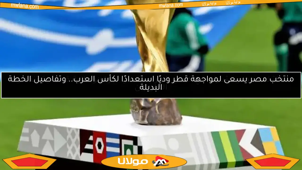 منتخب مصر يشارك في كأس العرب بقطر.. جوائز مالية قياسية تنتظر الفائزين