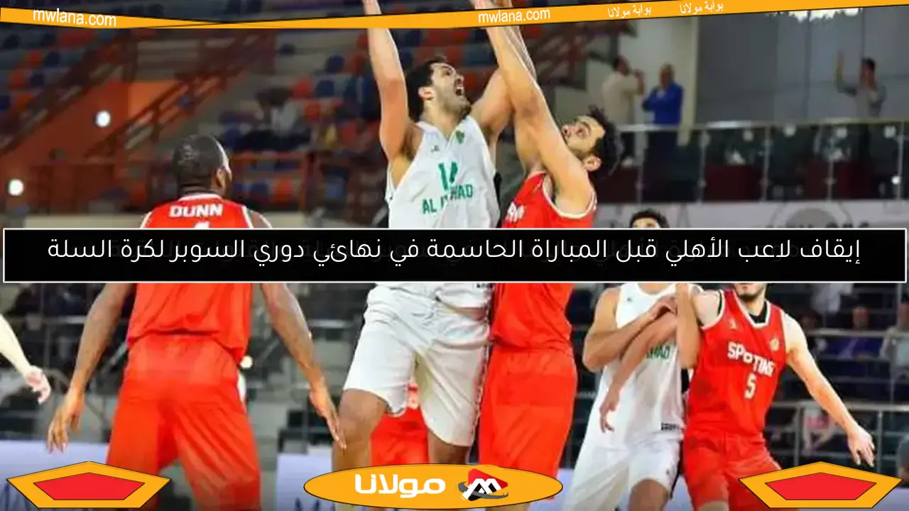 موعد مباراة الأهلي والزمالك في سوبر السلة والقنوات الناقلة