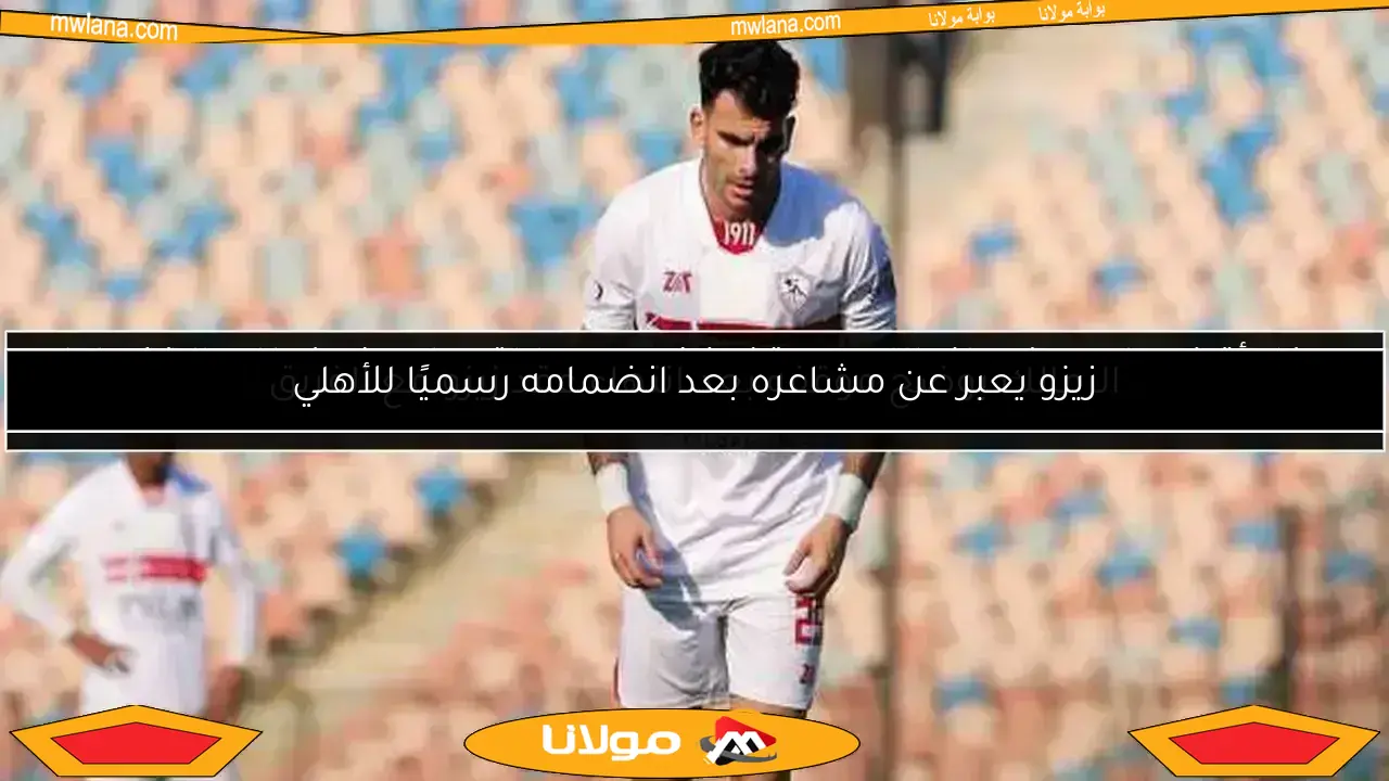 الزمالك يرد بسرعة على انتهاء عقد زيزو: التفاصيل الكاملة