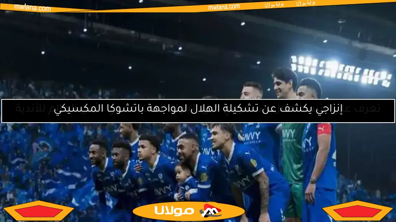 متابعة مباشرة لمباراة الهلال السعودي ضد ريد بول سالزبورج.. لحظة بلحظة بث حي