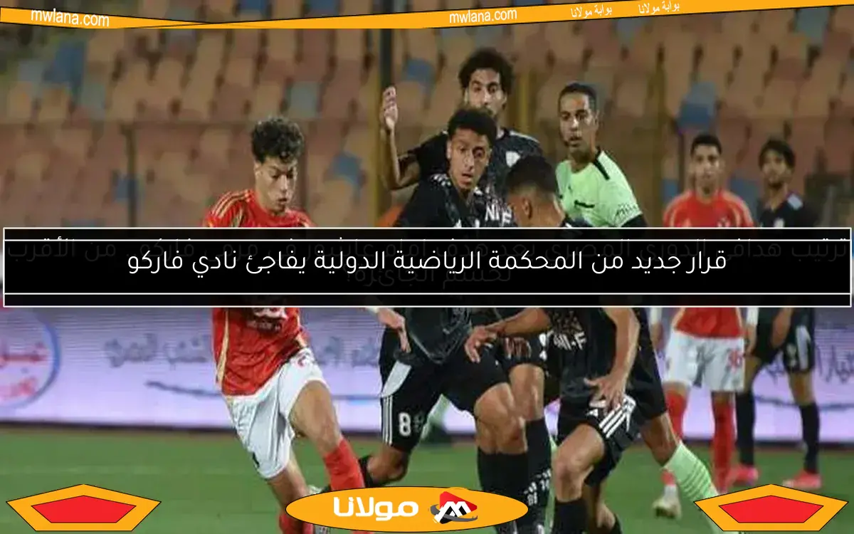 طرد محمد شيكا حارس مرمى فاركو في مواجهة الأهلي.. التفاصيل الكاملة