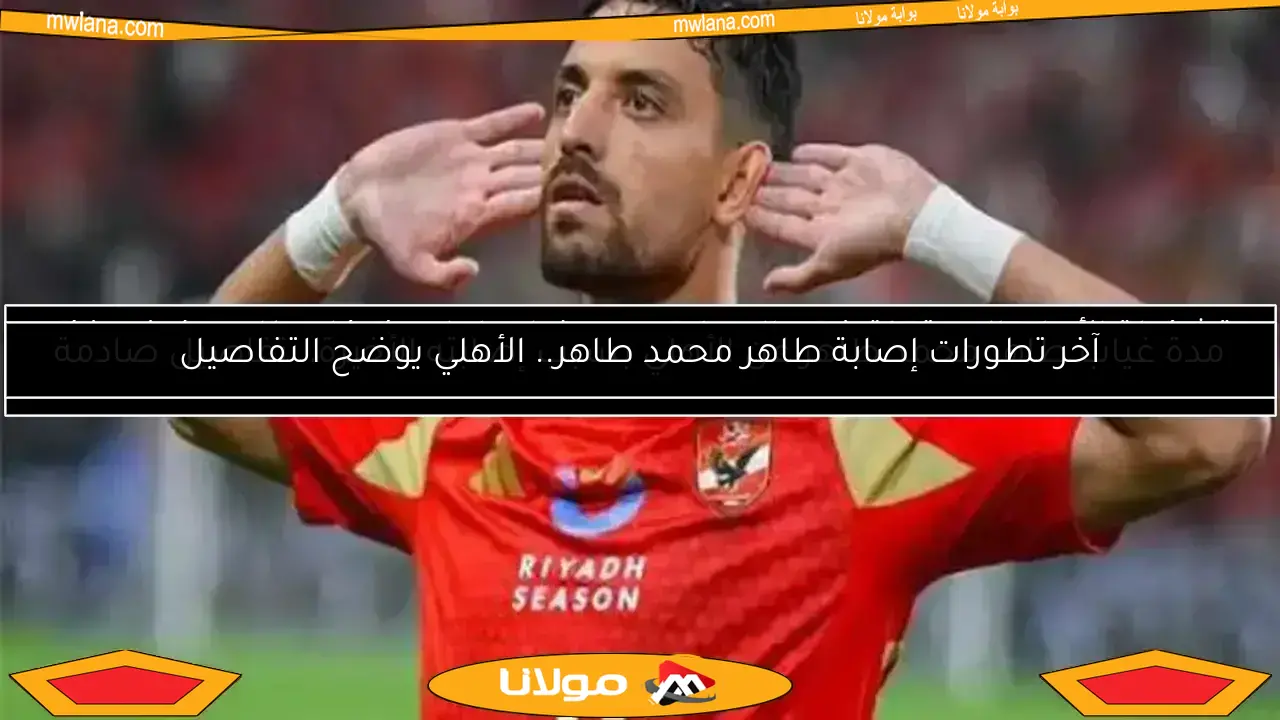 طاهر يطلب الدعاء لوالده.. ويؤكد أن العالم سيشهد عظمة الأهلي في المونديال