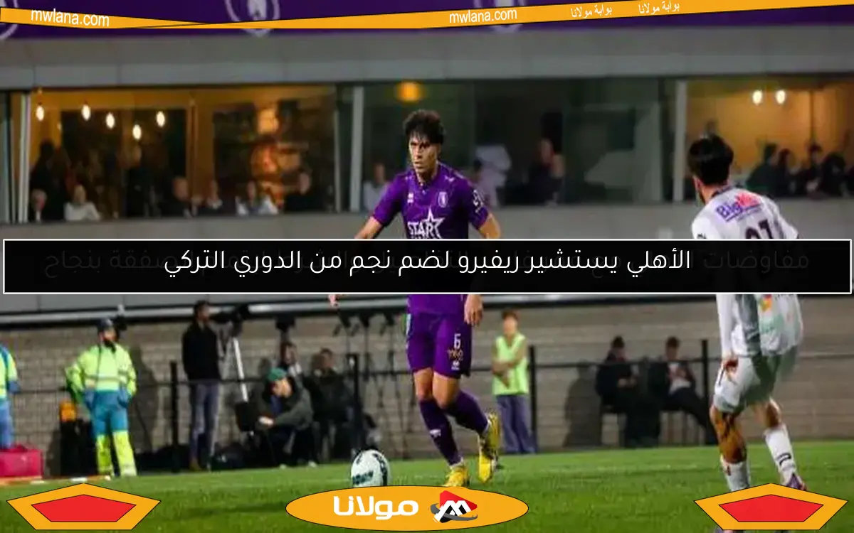 مفاوضات الأهلي مع عمر فايد.. التفاصيل والشرط لإتمام الصفقة بنجاح