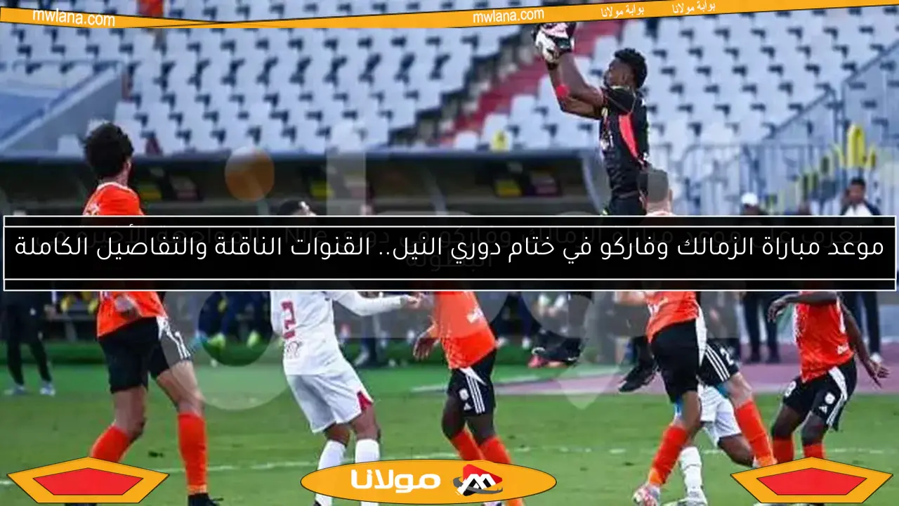 تعرف على موعد مباراة الزمالك وفاركو في دوري Nile.. المواجهة الأخيرة في البطولة