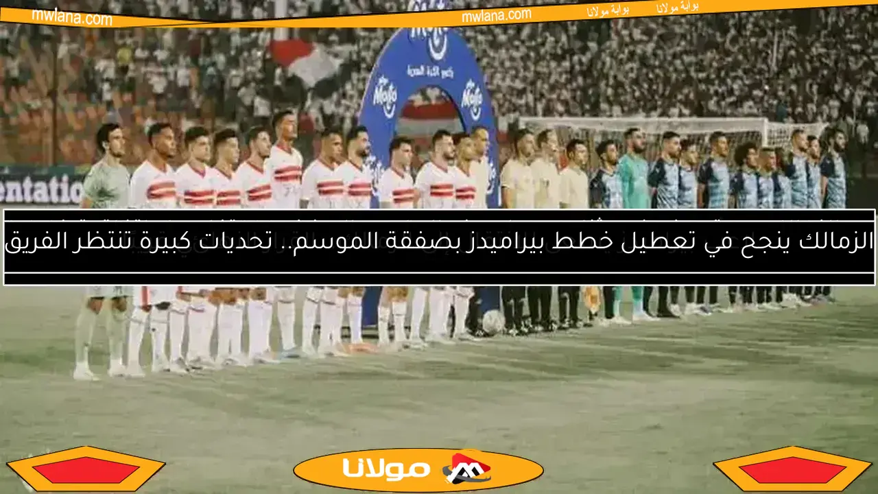 بيراميدز يستغني عن لاعب أجنبي بقرار يورتشيتش.. والزمالك يخطط لضمه