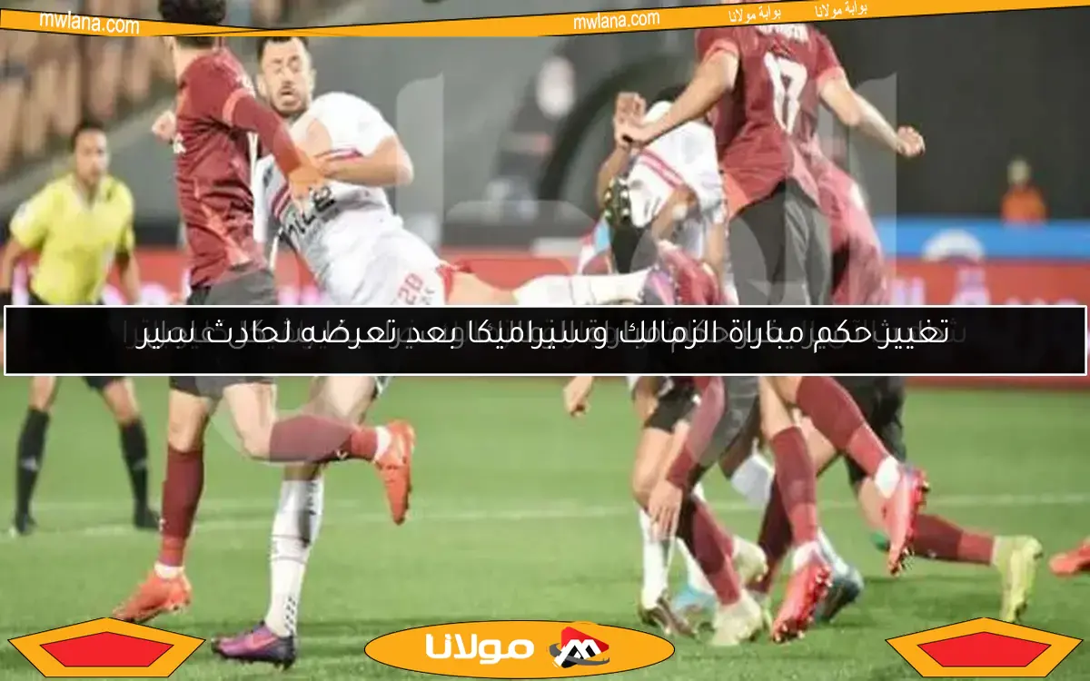 حادث سير يغير حكم مباراة الزمالك وسيراميكا بشكل عاجل
