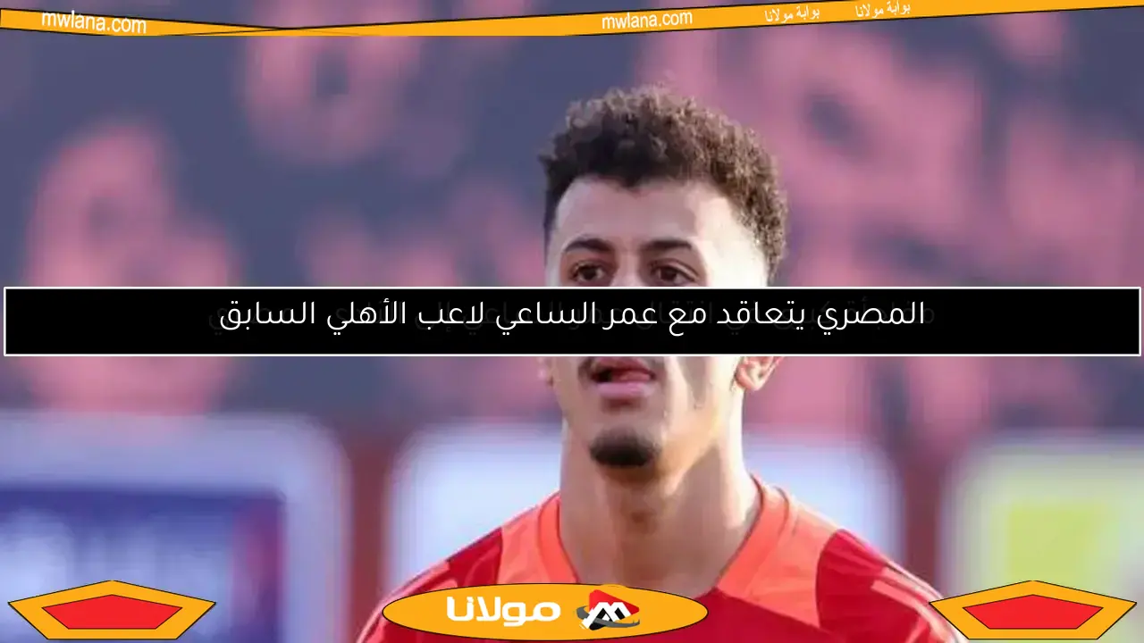 أخبار الأهلي.. القائد يستعد للرحيل وتطورات جديدة تؤزم موقف الساعي