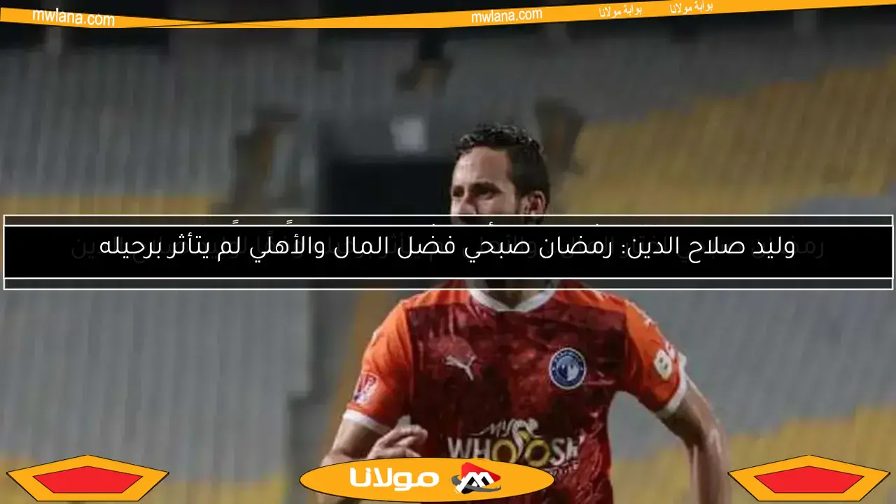 موعد النطق بالحكم النهائي في قضية منشطات رمضان صبحي