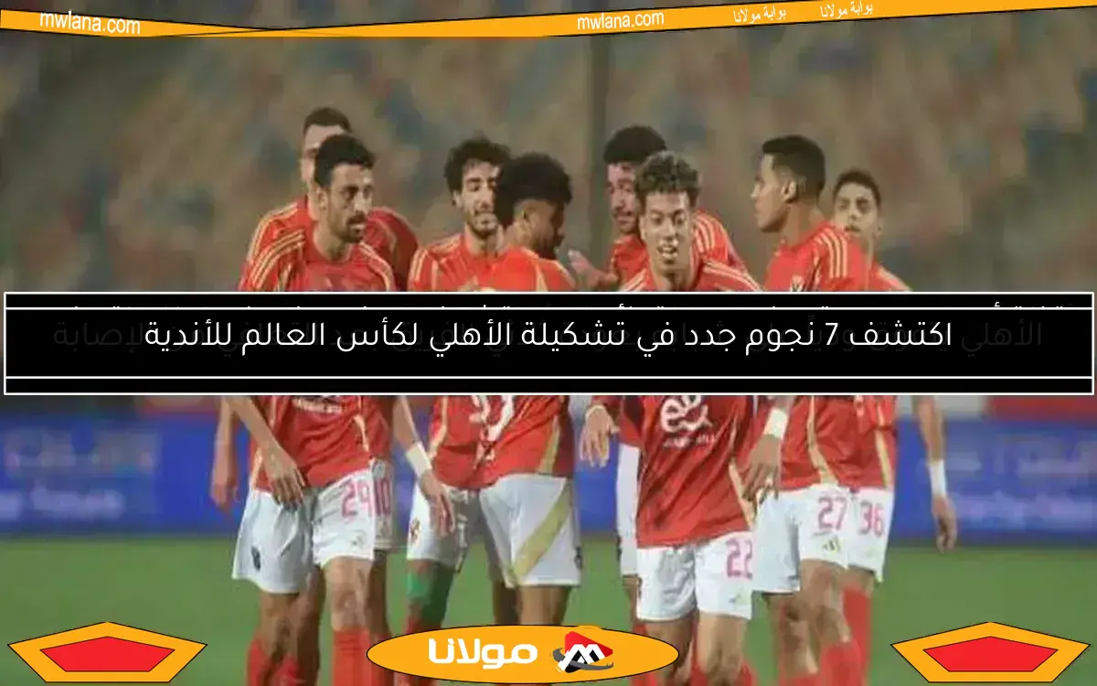 نجم الأهلي يرفض التجديد.. وثنائي جديد يقترب من الانضمام للفريق