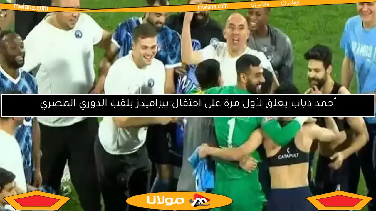 أحمد دياب يعلق لأول مرة على احتفال بيراميدز بلقب الدوري المصري