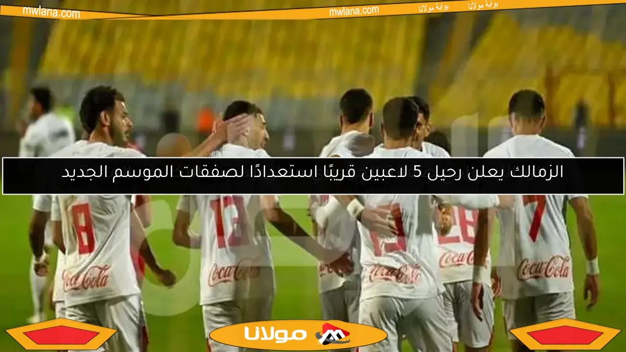الزمالك يراجع صفقة الجزائري ملالي بسبب التكاليف المالية