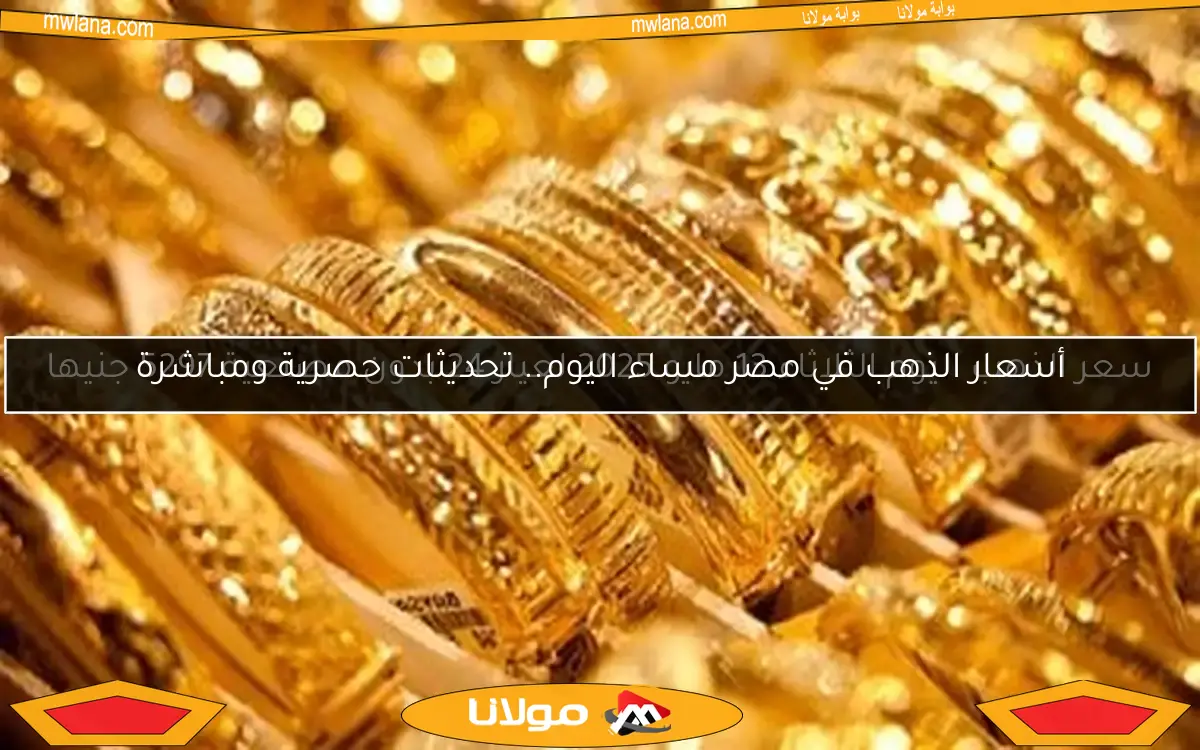 سعر الذهب اليوم الثلاثاء 13 مايو 2025 لعيار 24 بدون مصنعية 5297 جنيها
