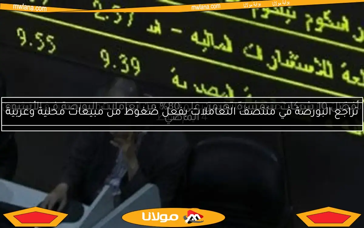 أفضل 10 شركات سمسرة تهيمن على 80% من تعاملات البورصة في الأسبوع الماضي