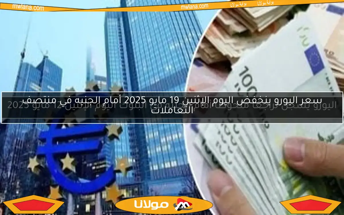 اليورو يسجل تراجعًا ملحوظًا أمام الجنيه في البنوك اليوم الإثنين 12 مايو 2025