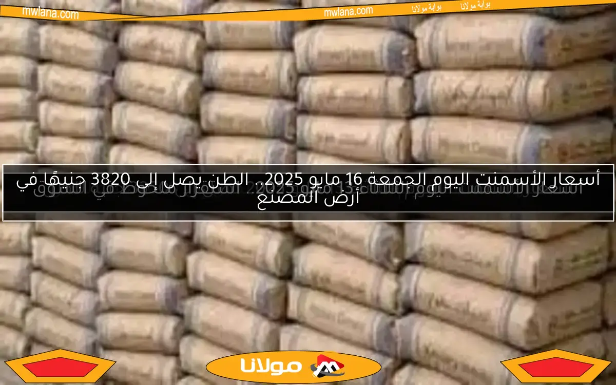 أسعار الأسمنت اليوم الثلاثاء 13 مايو 2025.. استقرار ملحوظ في السوق