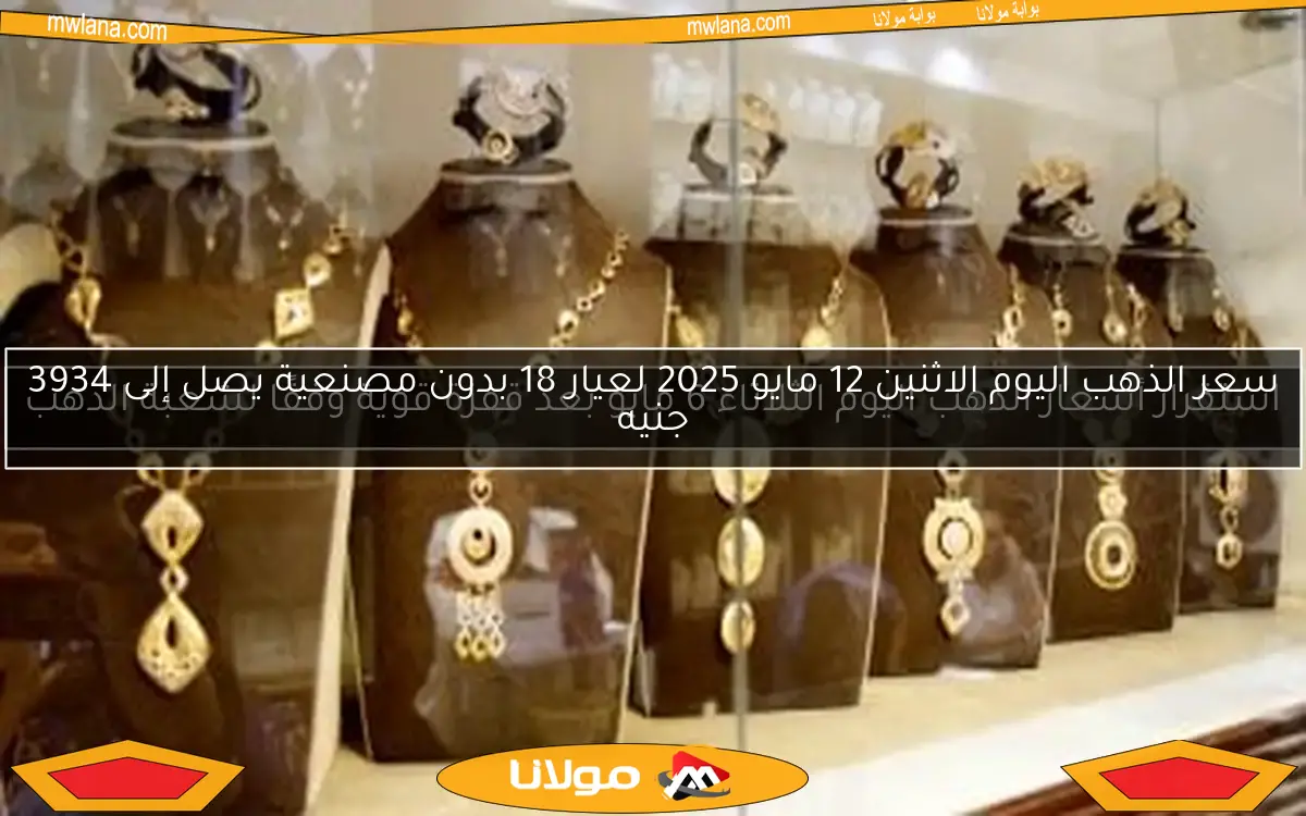 استقرار أسعار الذهب اليوم الثلاثاء 6 مايو بعد قفزة قوية وفقًا لشعبة الذهب