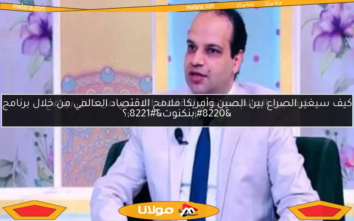 كيف يرى العالم مستقبل الاقتصاد المصري من خلال برنامج “بنكنوت”؟