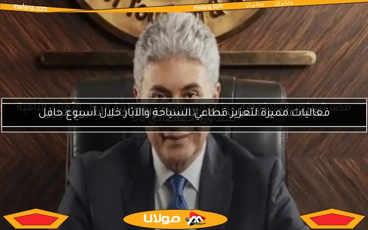 اجتماعات واتفاقيات لدعم السياحة والآثار خلال أسبوع مميز
