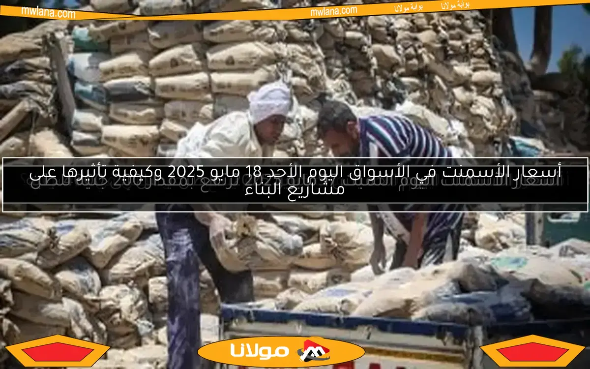 أسعار الأسمنت اليوم الخميس 15 مايو 2025.. الطن يصل إلى 4000 جنيه