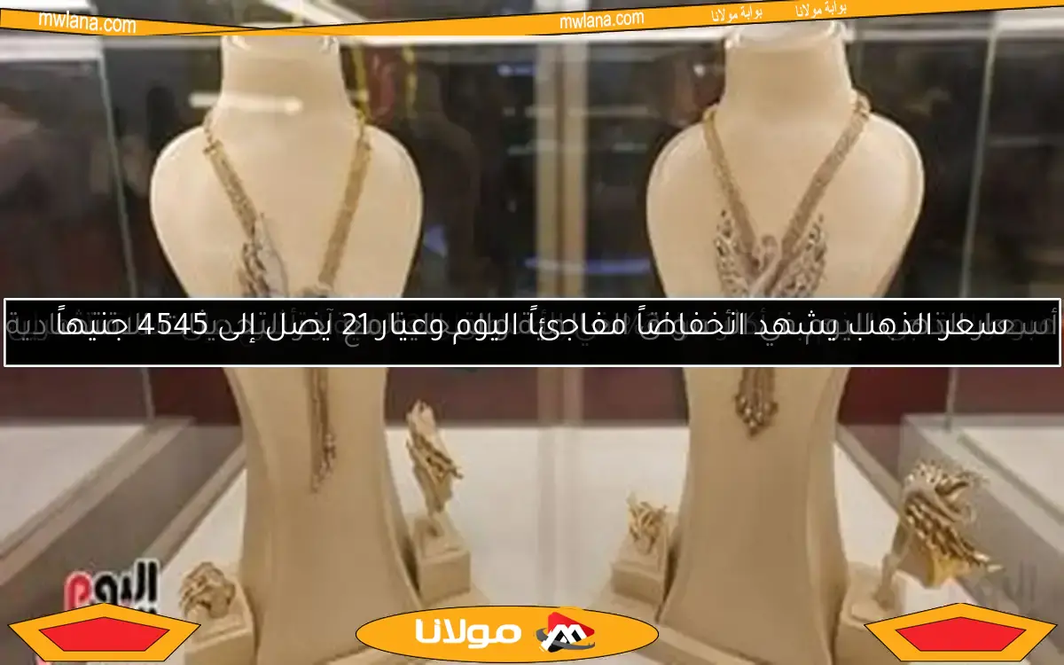 هبوط مفاجئ للذهب بأكثر من 2% في الأسواق العالمية وتأثيره على المستثمرين
