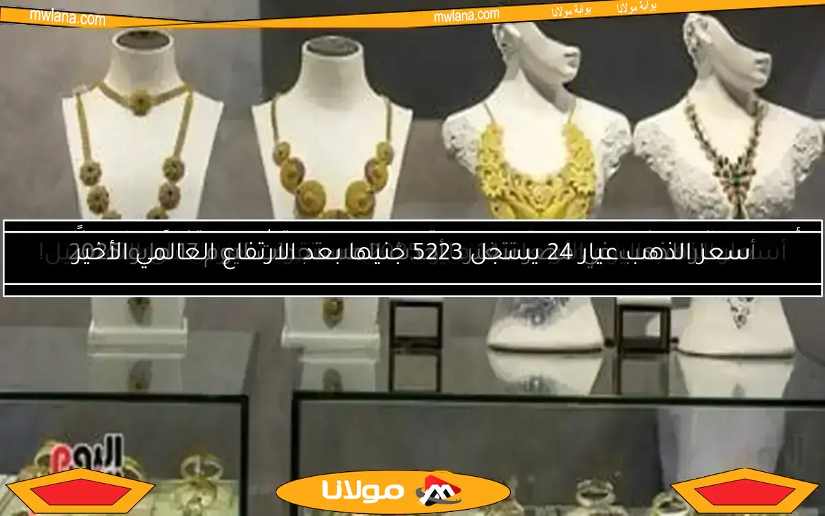 سعر جرام الذهب في مصر اليوم مع بداية التعاملات المسائية