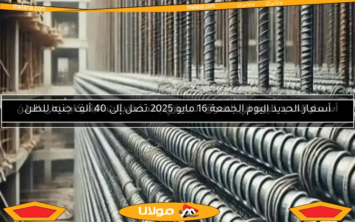 أسعار الحديد اليوم الأحد 11 مايو 2025 وما هو سعر الطن؟
