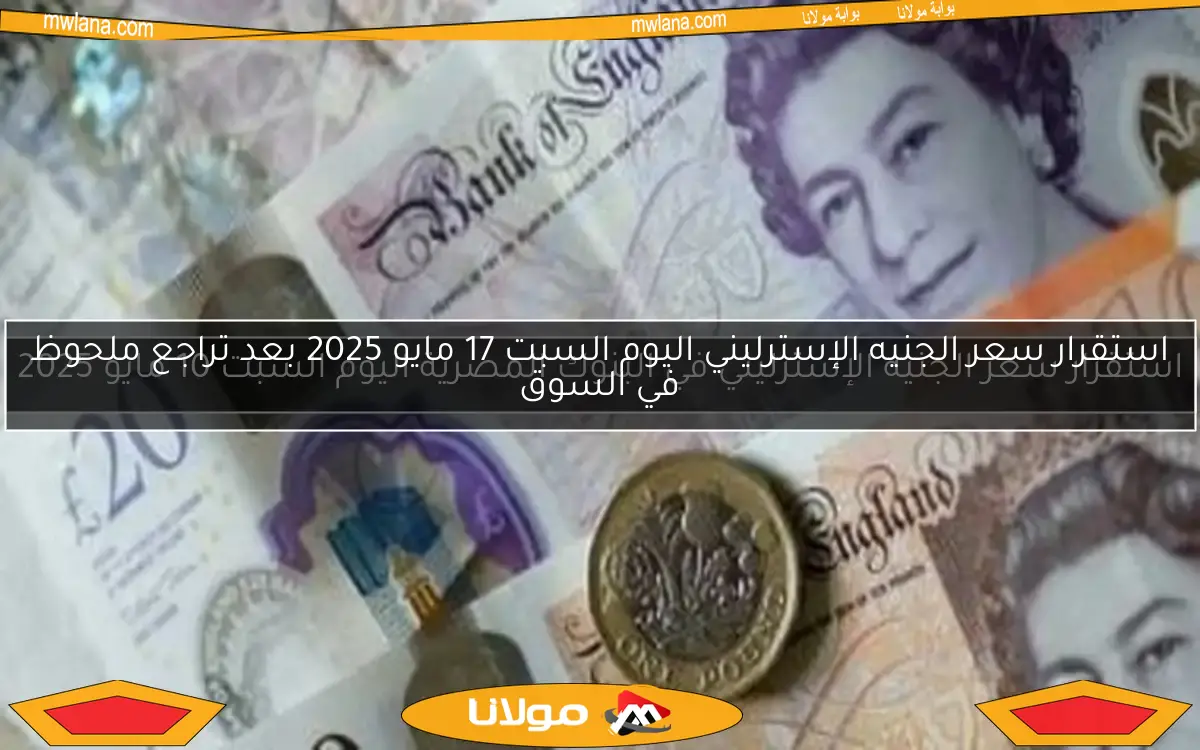 استقرار سعر الجنيه الإسترليني في البنوك المصرية اليوم السبت 10 مايو 2025