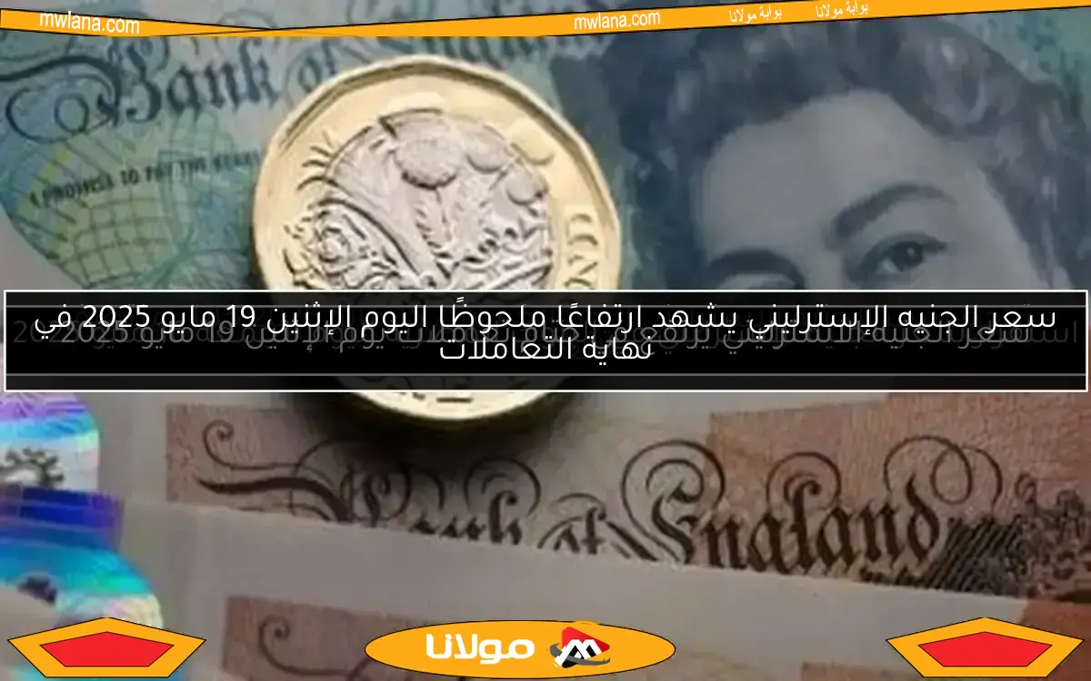تراجع سعر الجنيه الاسترليني اليوم الخميس 15 مايو 2025 خلال منتصف التعاملات