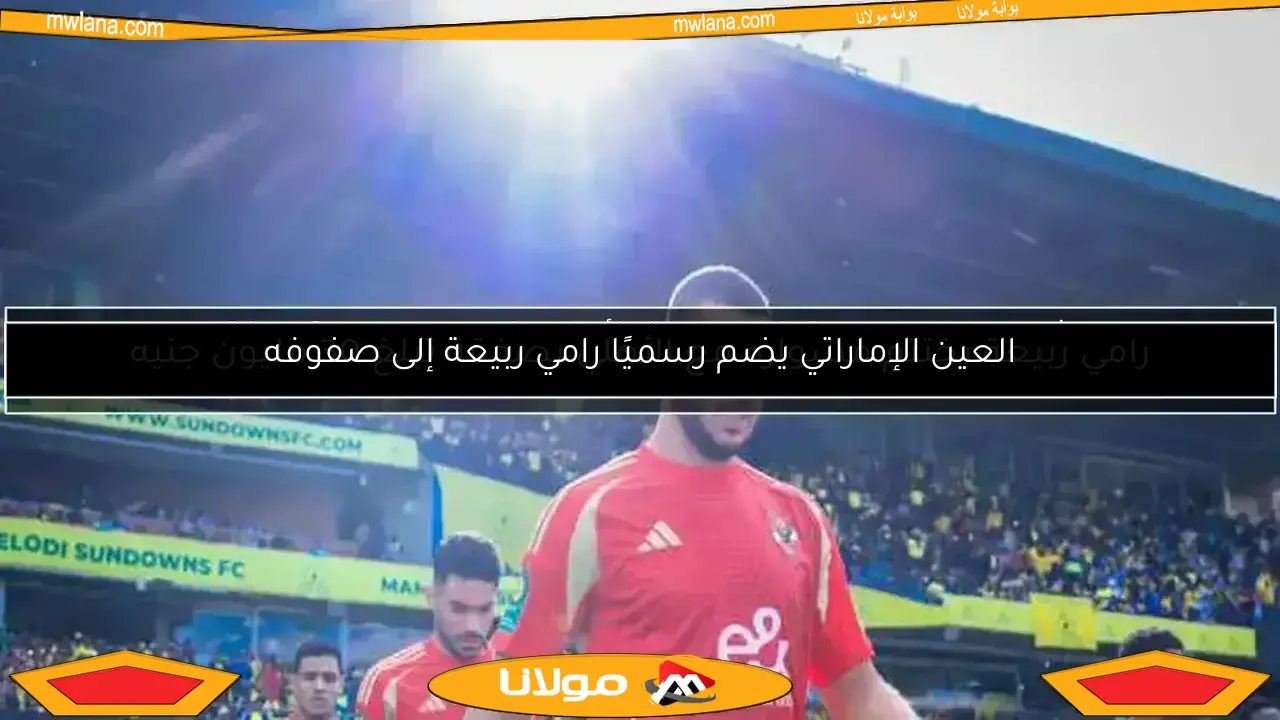 بيراميدز يعلق بسرعة على صورة رامي ربيعة بجوار الأهرامات