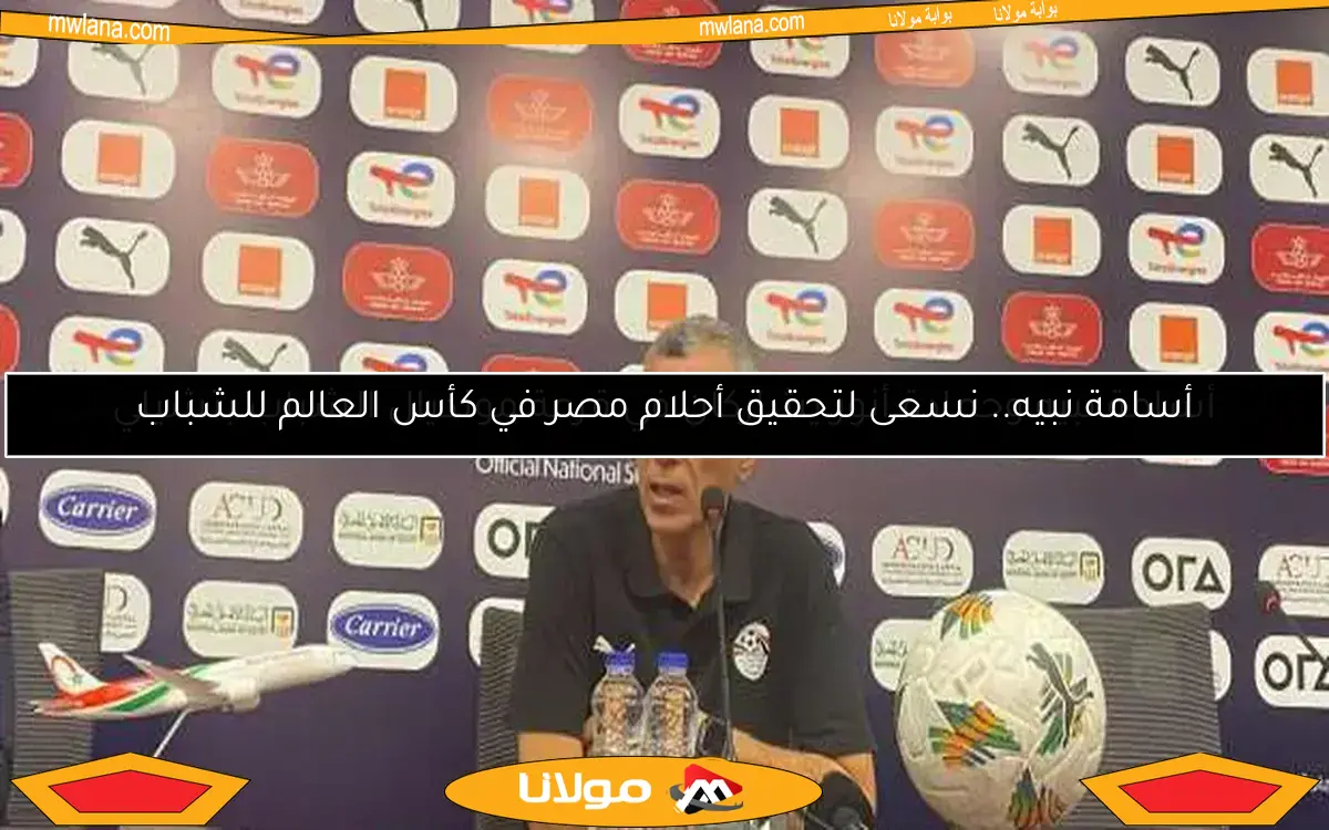 أسامة نبيه وحمادة أنور يشاركان في قرعة مونديال الشباب بتشيلي