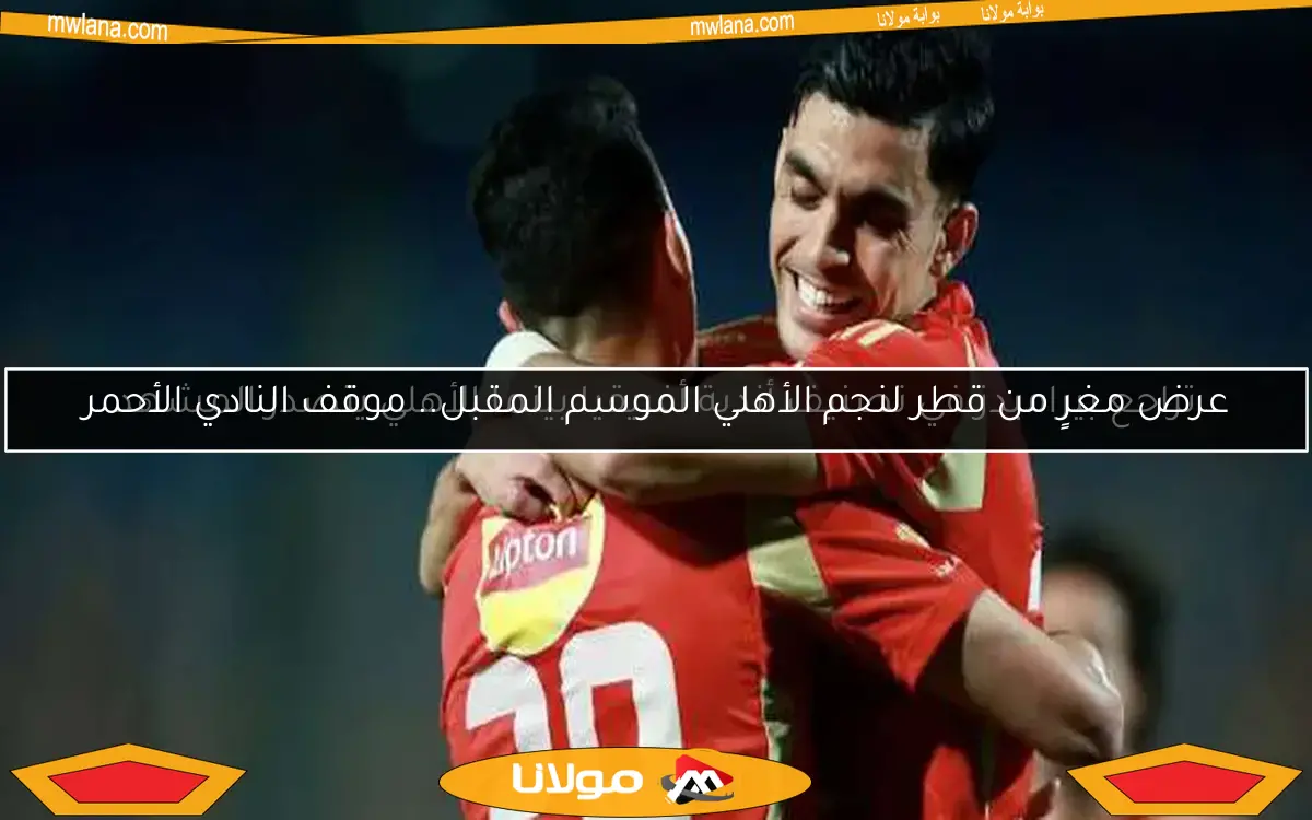 ترتيب الدوري المصري بعد فوز الأهلي على حرس الحدود في مرحلة التتويج