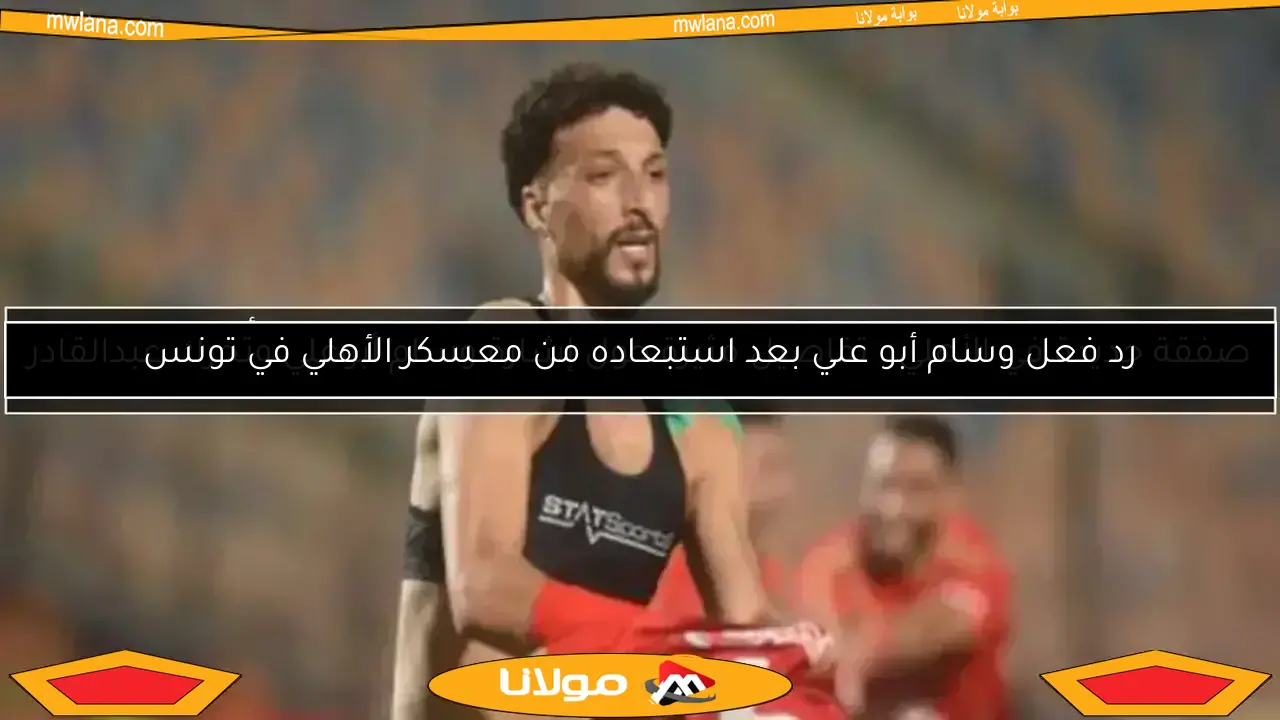 لا تفوتك.. صفقة تبادلية مشوقة ومفاجأة وسام.. لاعب بيراميدز ينتقل للزمالك