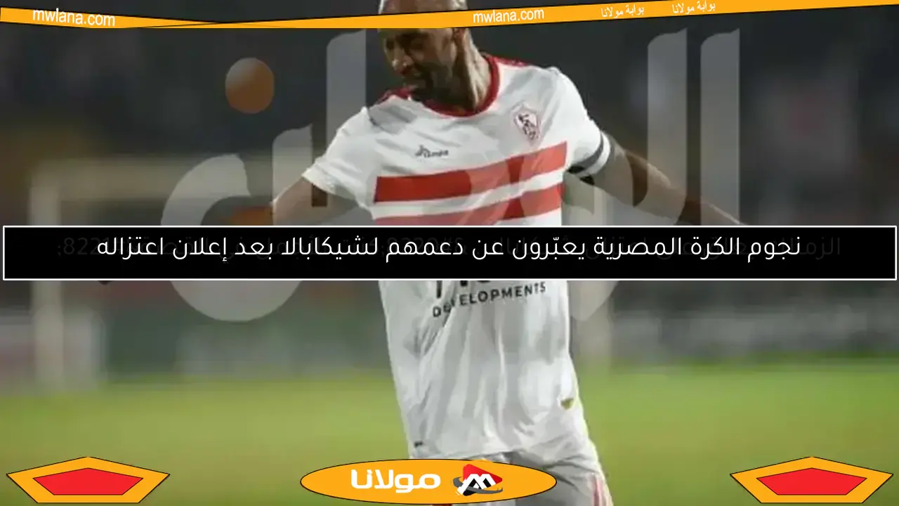 شيكابالا يوضح حقيقة اعتزاله.. القصة الكاملة