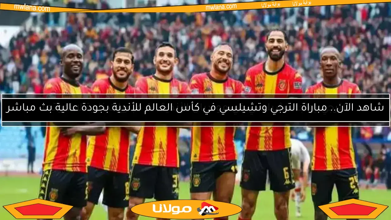 مواجهة نارية بين الترجي وفلامينجو في كأس العالم للأندية: من سيتفوق؟