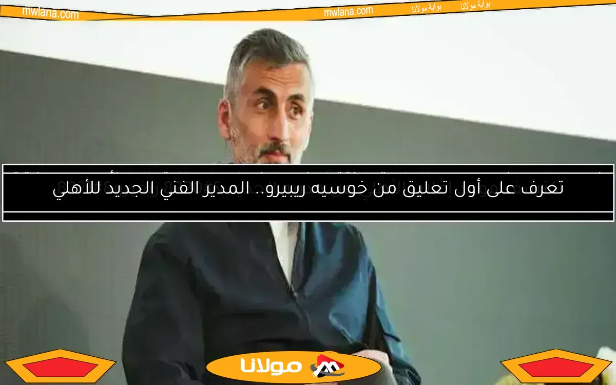 خبر عاجل: ريفيرو يمهد الطريق لانتقال نجم الزمالك السابق إلى الأهلي.. صفقة مدوية