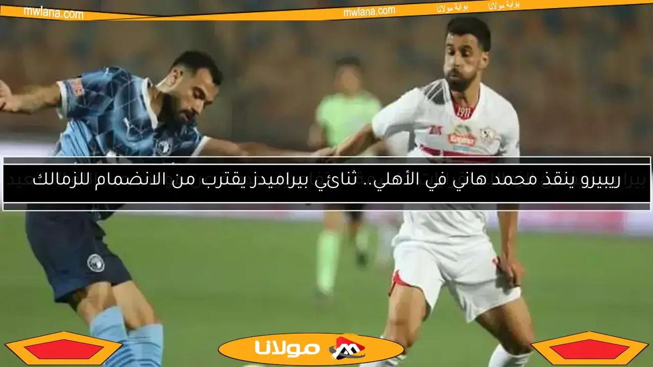 بيراميدز يفاجئ الزمالك بقرارات حاسمة.. وتفاصيل جديدة عن موقف عبد الله السعيد