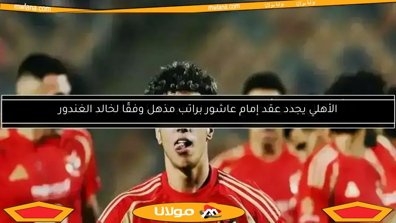 مفاجأة في مفاوضات إمام عاشور.. كشف جديد من نيوم