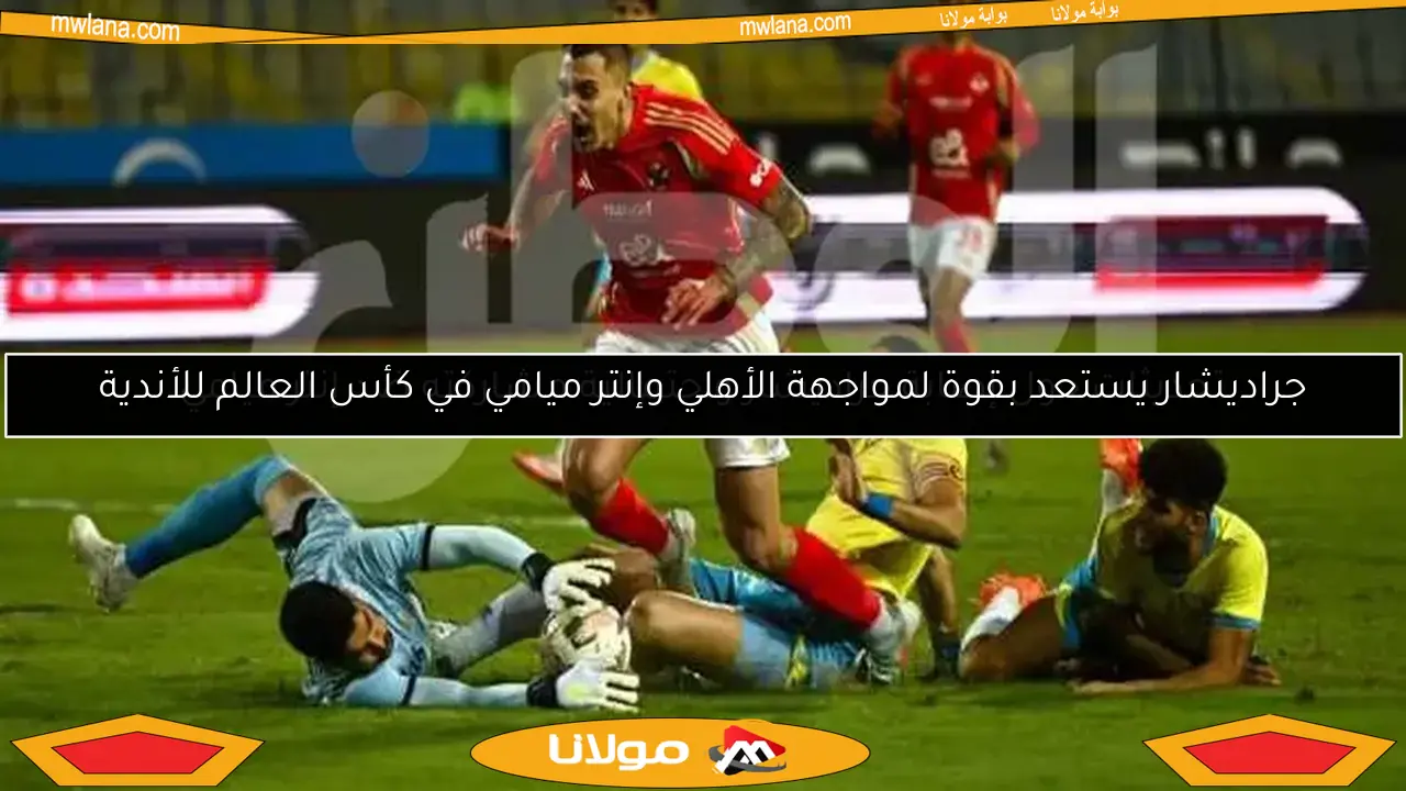 الاتحاد السلوفيني يسعى لضم جراديشار من الأهلي خلال كأس العالم للأندية