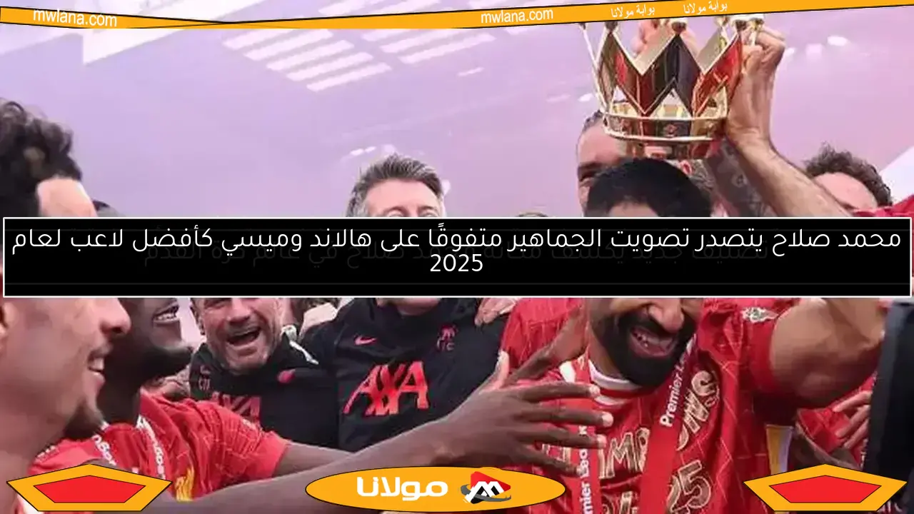 تصنيف جديد يكشف مكانة محمد صلاح في عالم كرة القدم