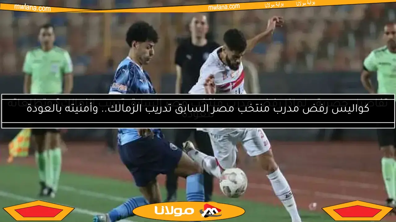 كواليس رفض مدرب منتخب مصر السابق تدريب الزمالك.. وأمنيته بالعودة