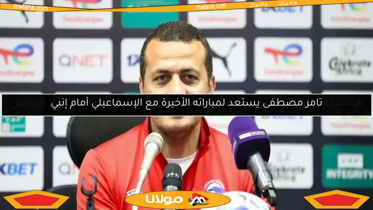 الإسماعيلي يسعى لتجديد عقد تامر مصطفى.. خطوة نحو الاستقرار الرياضي