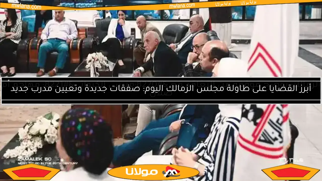 اجتماع مجلس الزمالك اليوم.. مدرب جديد وعبدالله السعيد ضمن 5 ملفات هامة