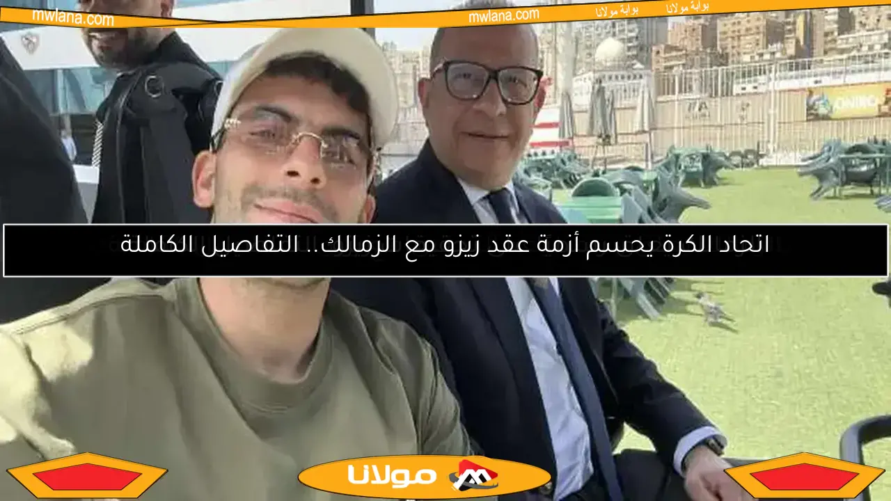 الزمالك يعلق رسميًا بعد التحقيق مع زيزو.. التفاصيل الكاملة